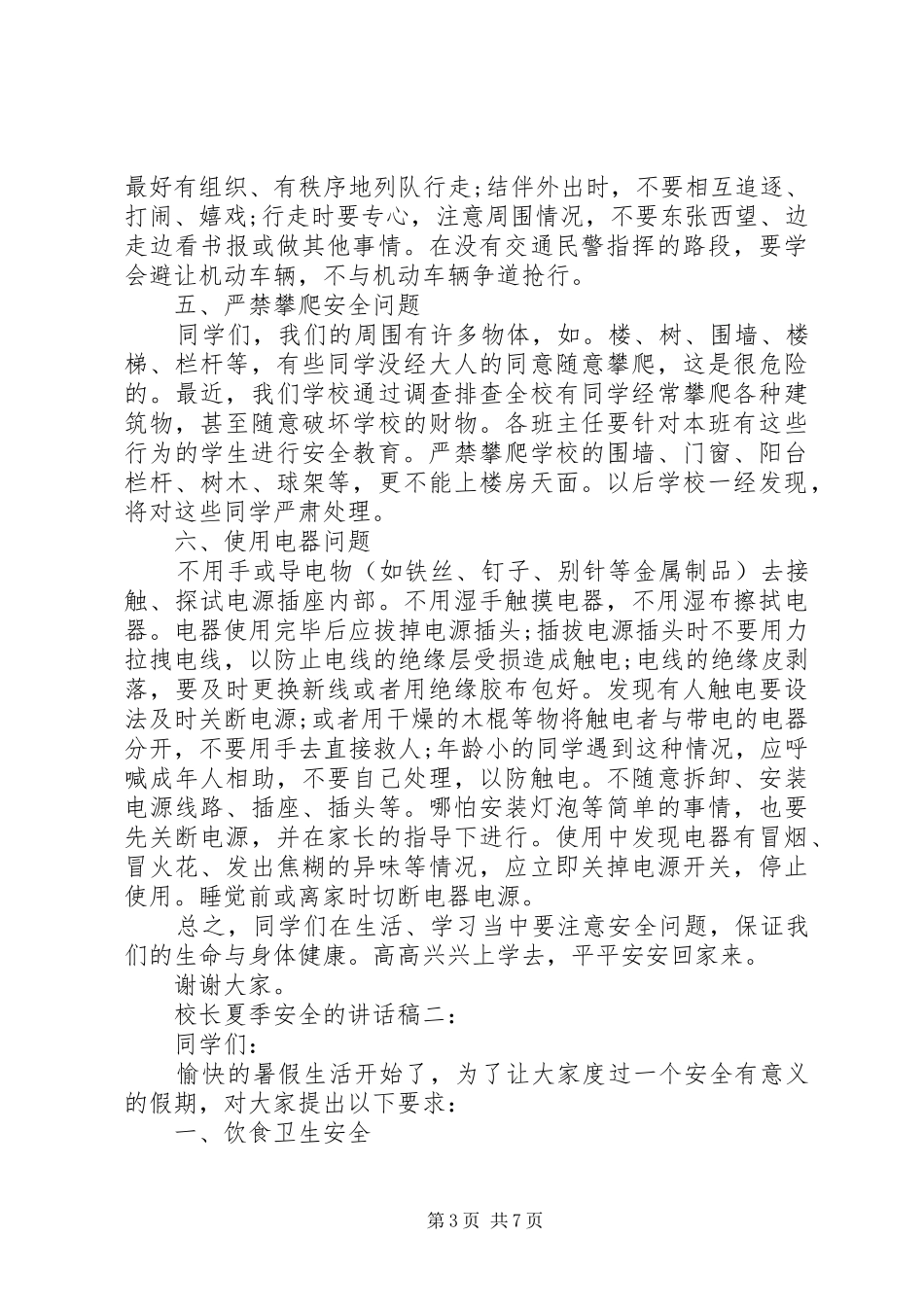校长夏季安全的讲话发言稿3篇_第3页