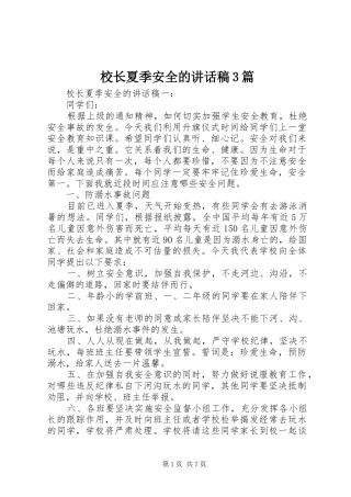 校长夏季安全的讲话发言稿3篇