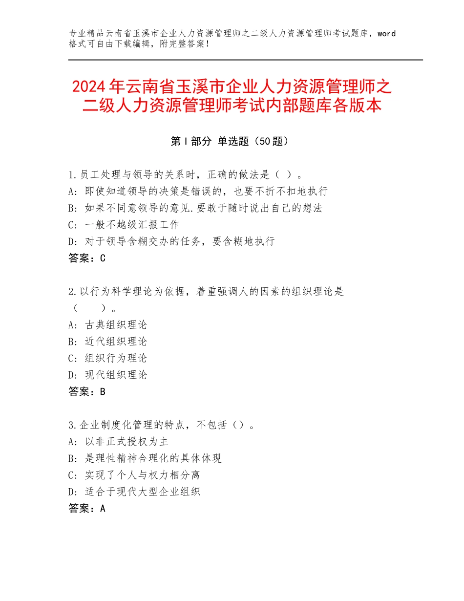 2024年云南省玉溪市企业人力资源管理师之二级人力资源管理师考试内部题库各版本_第1页