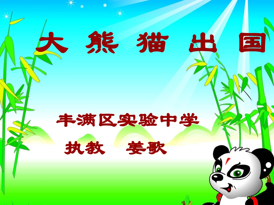 《大熊猫出国》_第1页