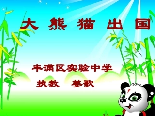 《大熊猫出国》