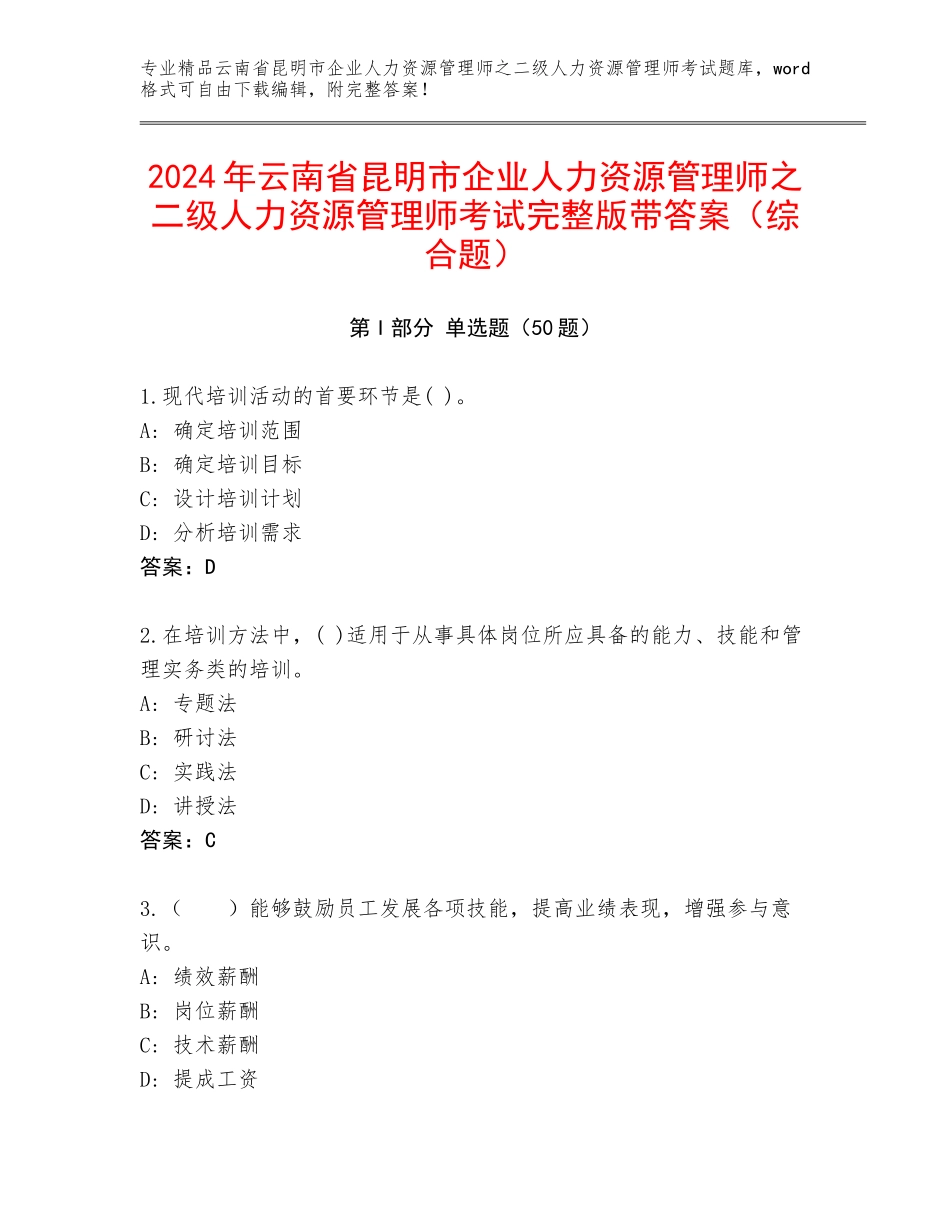 2024年云南省昆明市企业人力资源管理师之二级人力资源管理师考试完整版带答案（综合题）_第1页