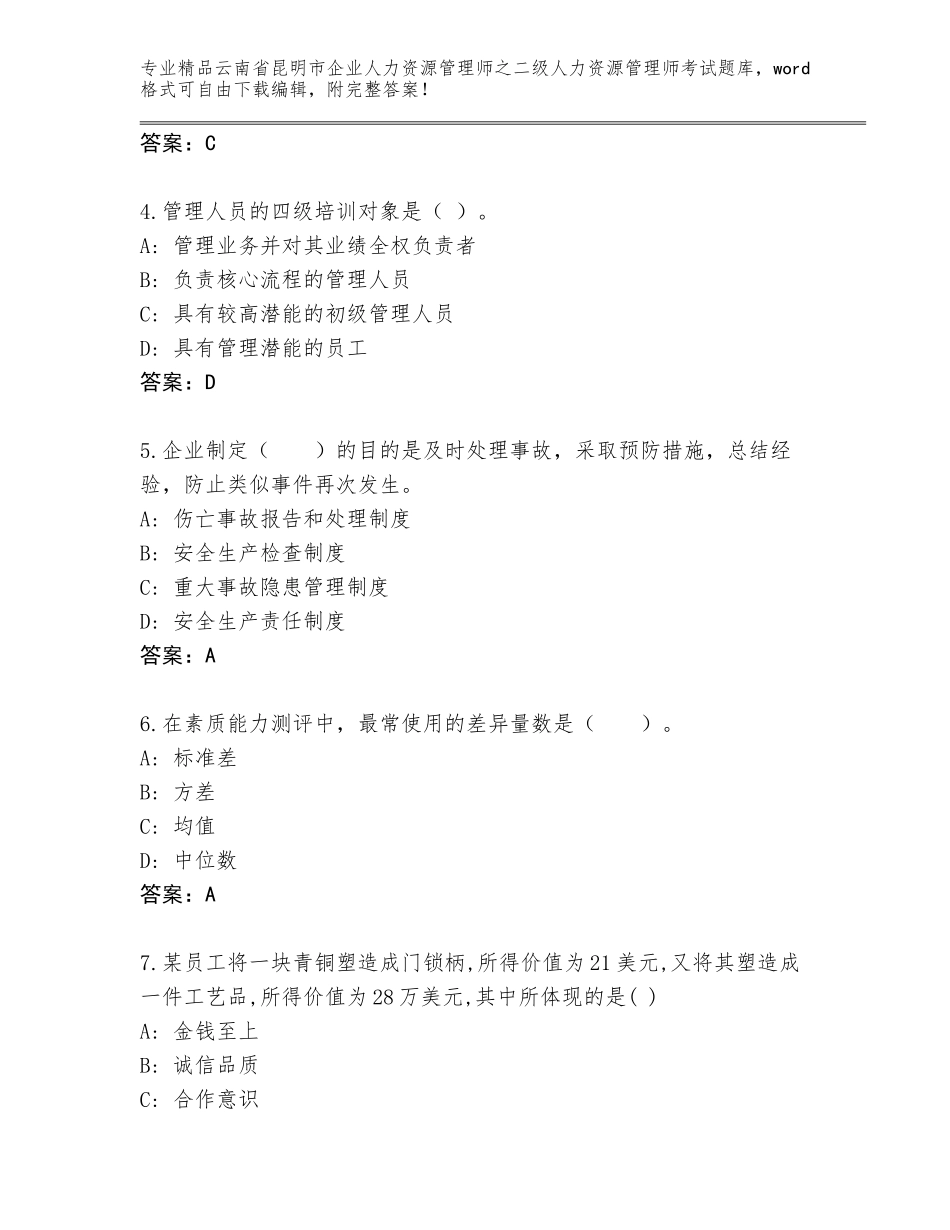 2024年云南省昆明市企业人力资源管理师之二级人力资源管理师考试完整版带答案（综合题）_第2页