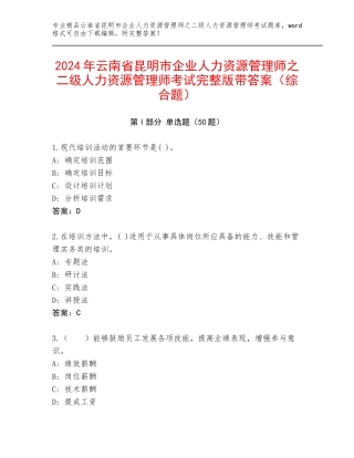 2024年云南省昆明市企业人力资源管理师之二级人力资源管理师考试完整版带答案（综合题）