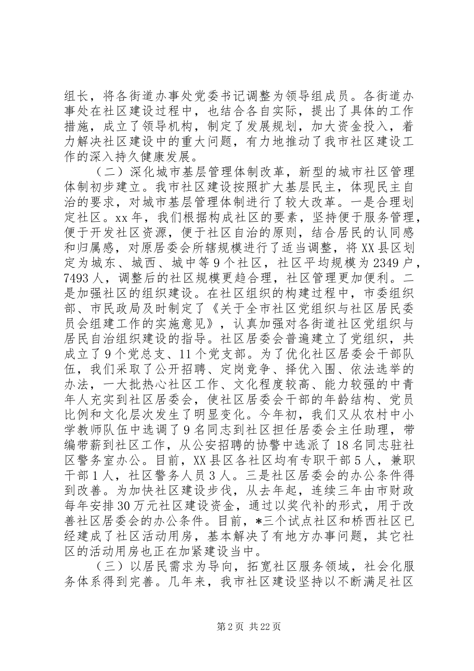 社区建设工作会议讲话发言稿_第2页