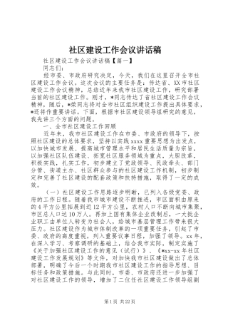 社区建设工作会议讲话发言稿