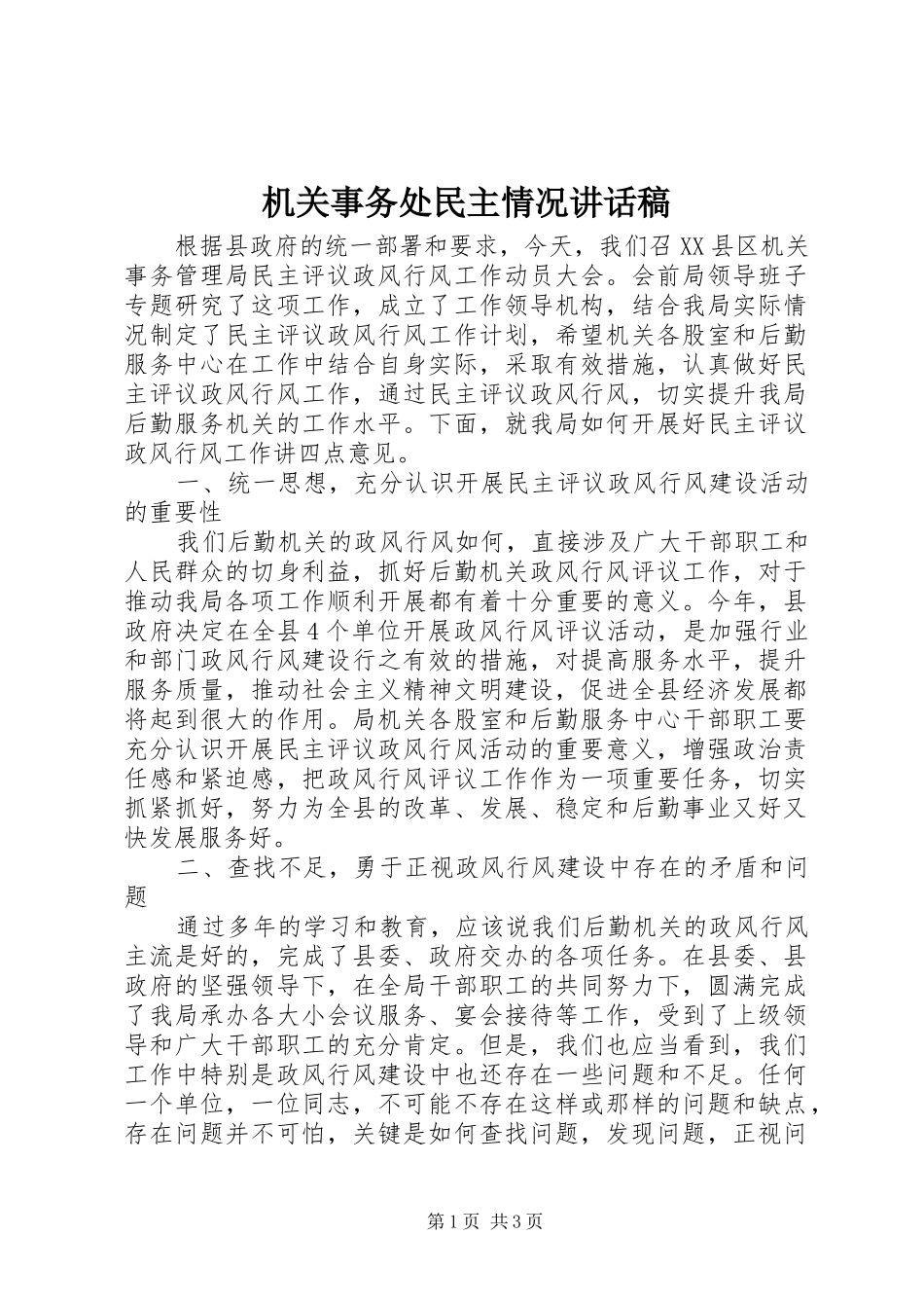 机关事务处民主情况讲话发言稿_第1页