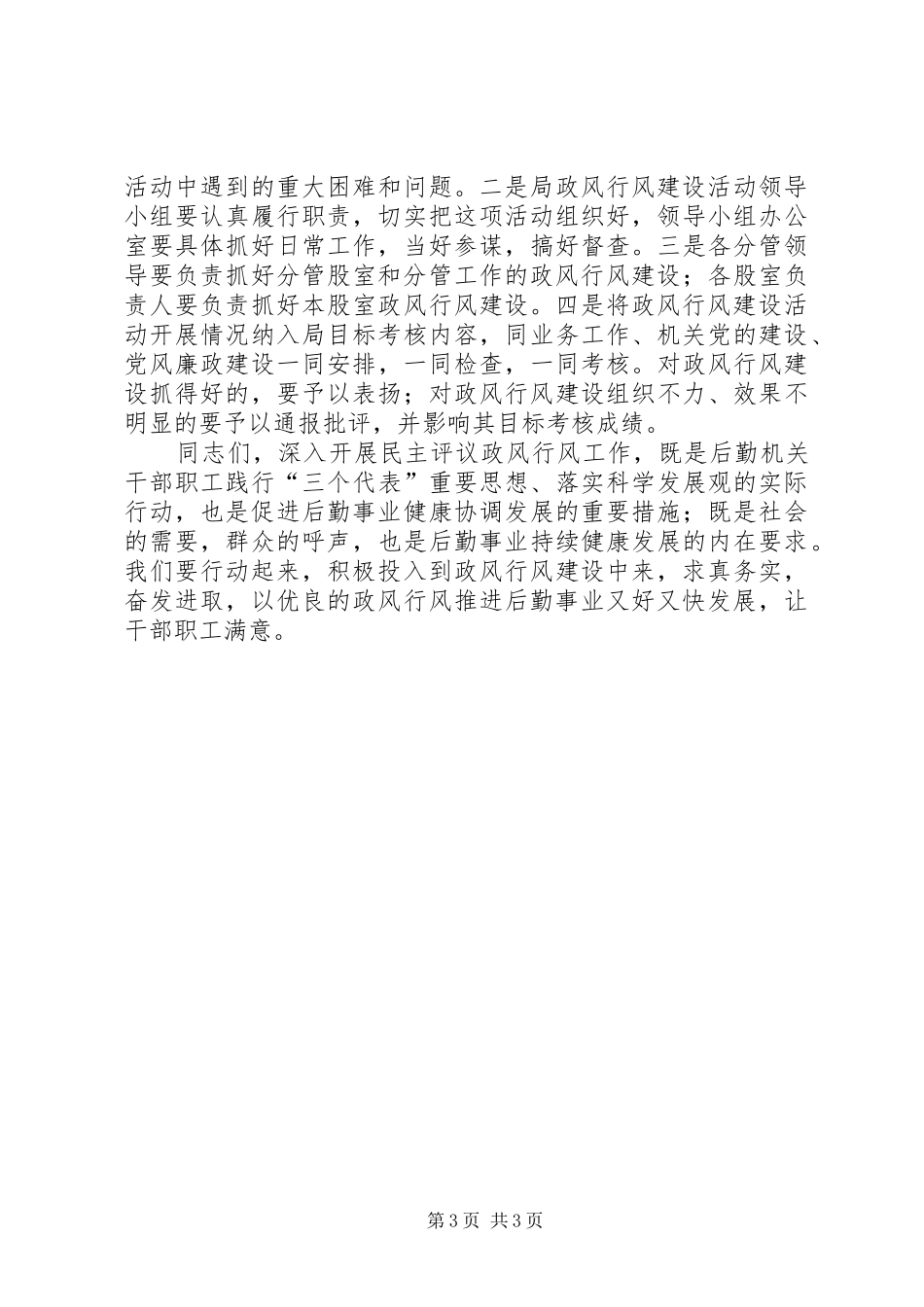 机关事务处民主情况讲话发言稿_第3页