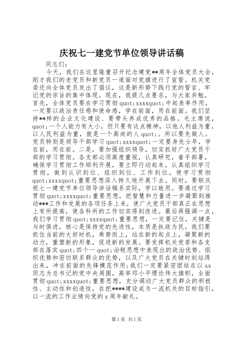庆祝七一建党节单位领导讲话发言稿_第1页