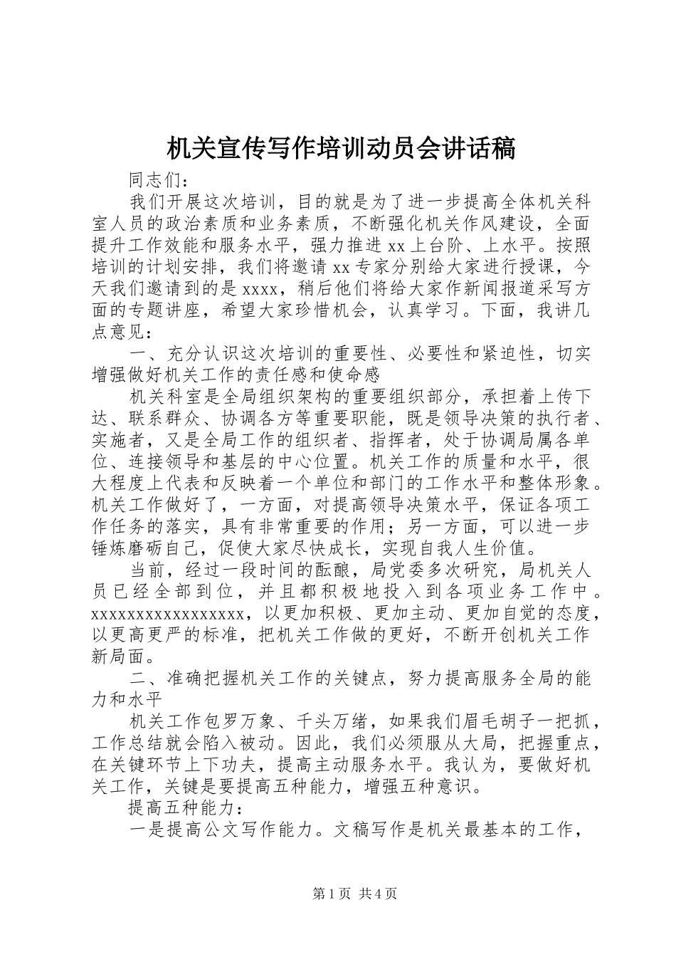 机关宣传写作培训动员会讲话发言稿_第1页