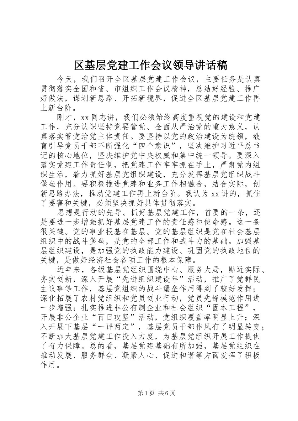 区基层党建工作会议领导讲话发言稿_第1页