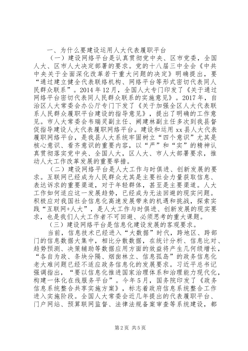 全县人大代表履职网络平台操作运用培训会讲话发言稿_第2页
