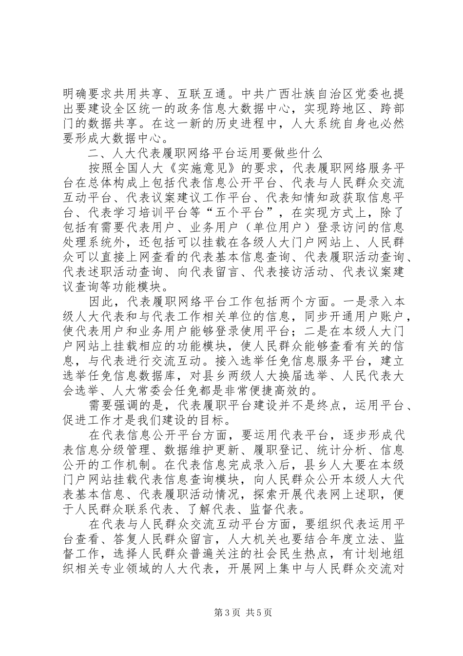 全县人大代表履职网络平台操作运用培训会讲话发言稿_第3页