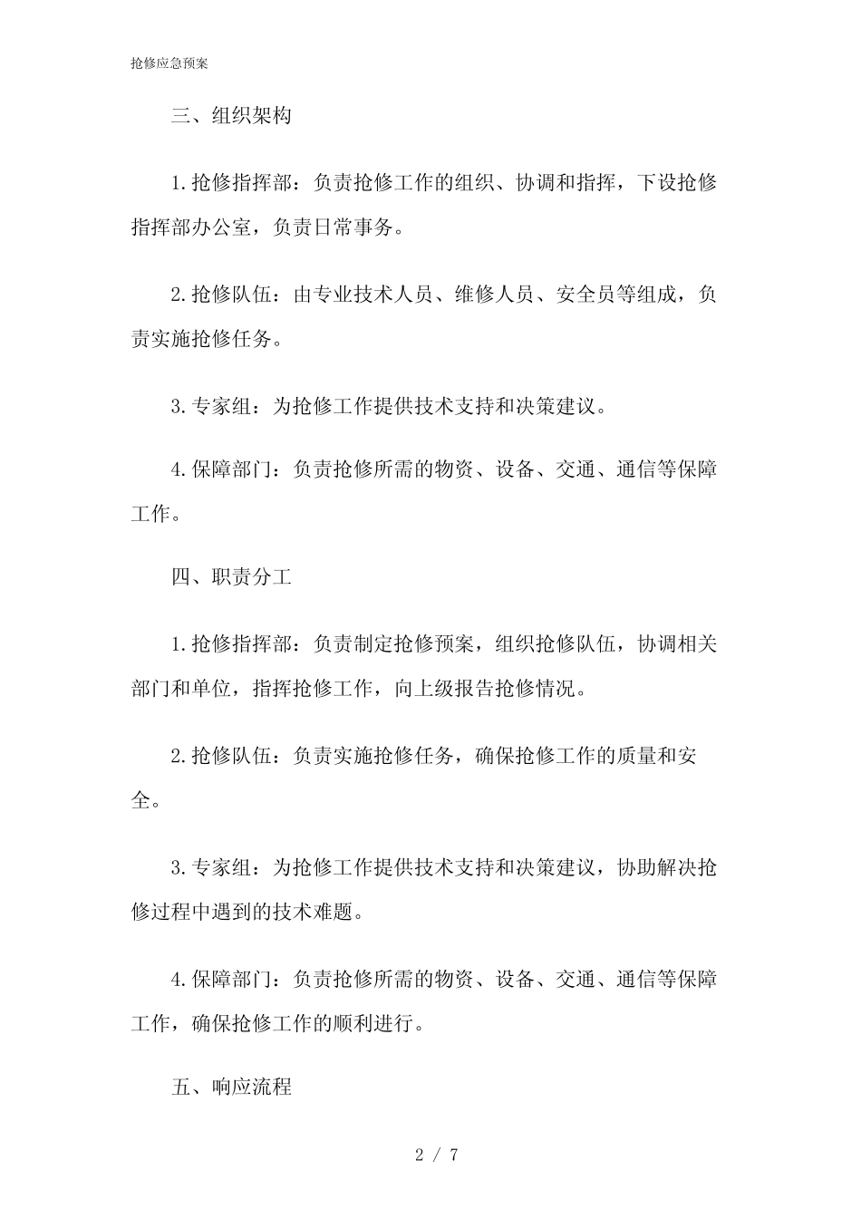 2024年抢修应急预案_第2页
