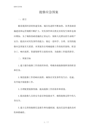 2024年抢修应急预案