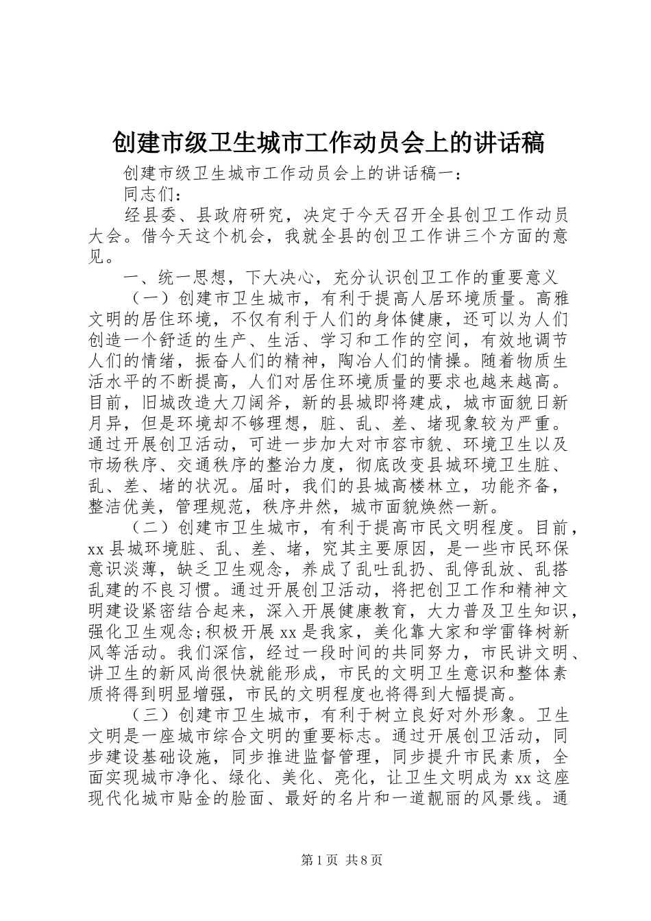 创建市级卫生城市工作动员会上的讲话发言稿_第1页