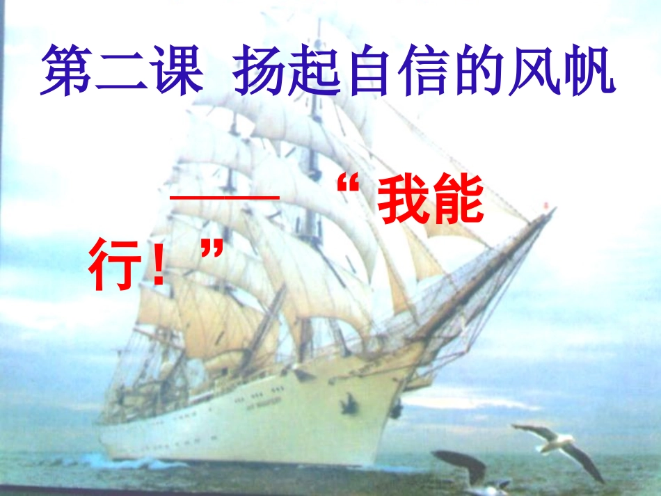 第二单元第一节我能行第一课_第1页