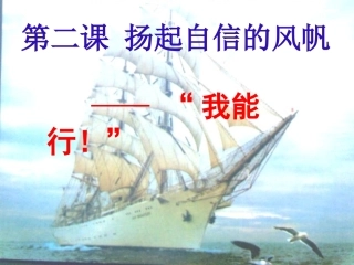 第二单元第一节我能行第一课