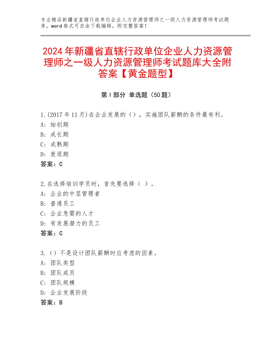 2024年新疆省直辖行政单位企业人力资源管理师之一级人力资源管理师考试题库大全附答案【黄金题型】_第1页