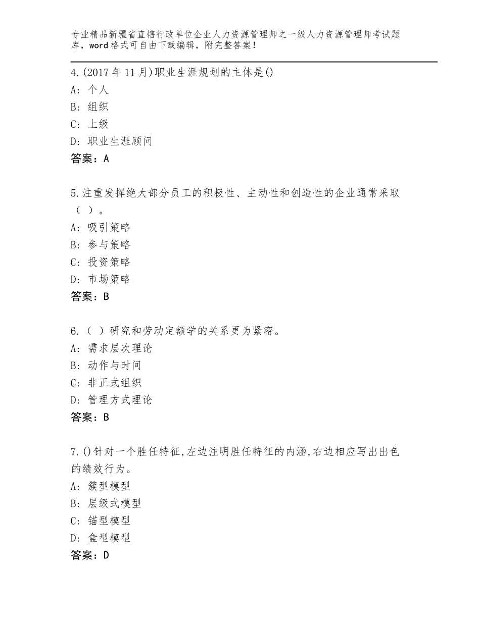 2024年新疆省直辖行政单位企业人力资源管理师之一级人力资源管理师考试题库大全附答案【黄金题型】_第2页