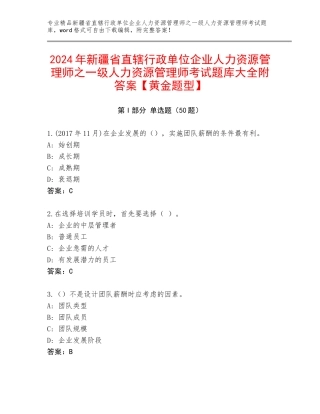 2024年新疆省直辖行政单位企业人力资源管理师之一级人力资源管理师考试题库大全附答案【黄金题型】