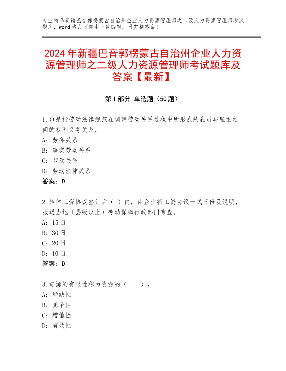2024年新疆巴音郭楞蒙古自治州企业人力资源管理师之二级人力资源管理师考试题库及答案【最新】_第1页