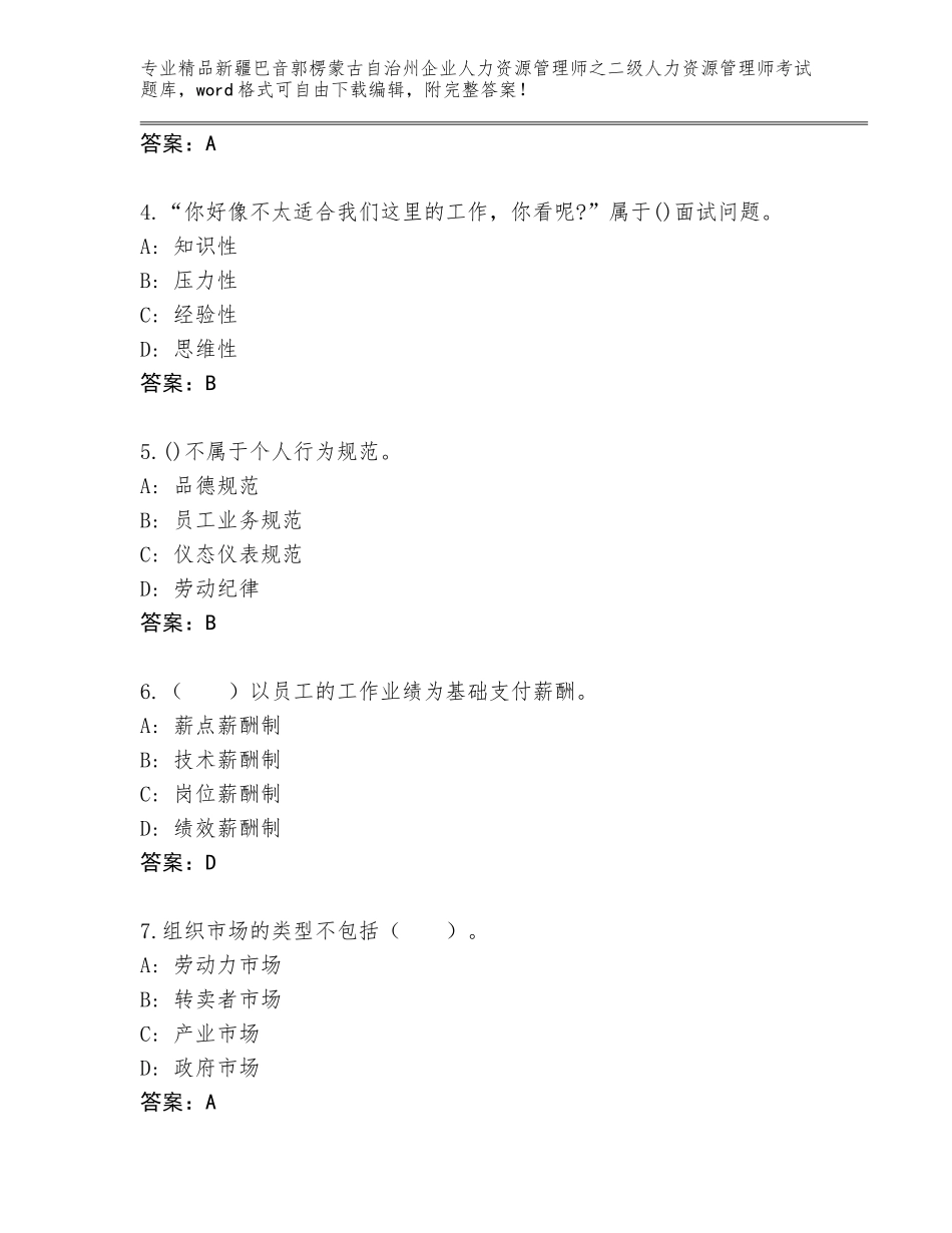 2024年新疆巴音郭楞蒙古自治州企业人力资源管理师之二级人力资源管理师考试题库及答案【最新】_第2页