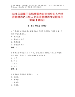 2024年新疆巴音郭楞蒙古自治州企业人力资源管理师之二级人力资源管理师考试题库及答案【最新】