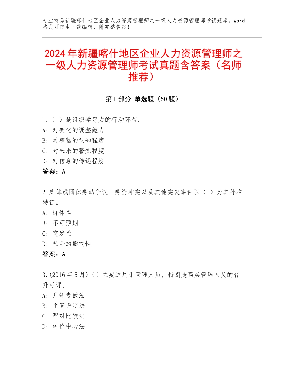 2024年新疆喀什地区企业人力资源管理师之一级人力资源管理师考试真题含答案（名师推荐）_第1页