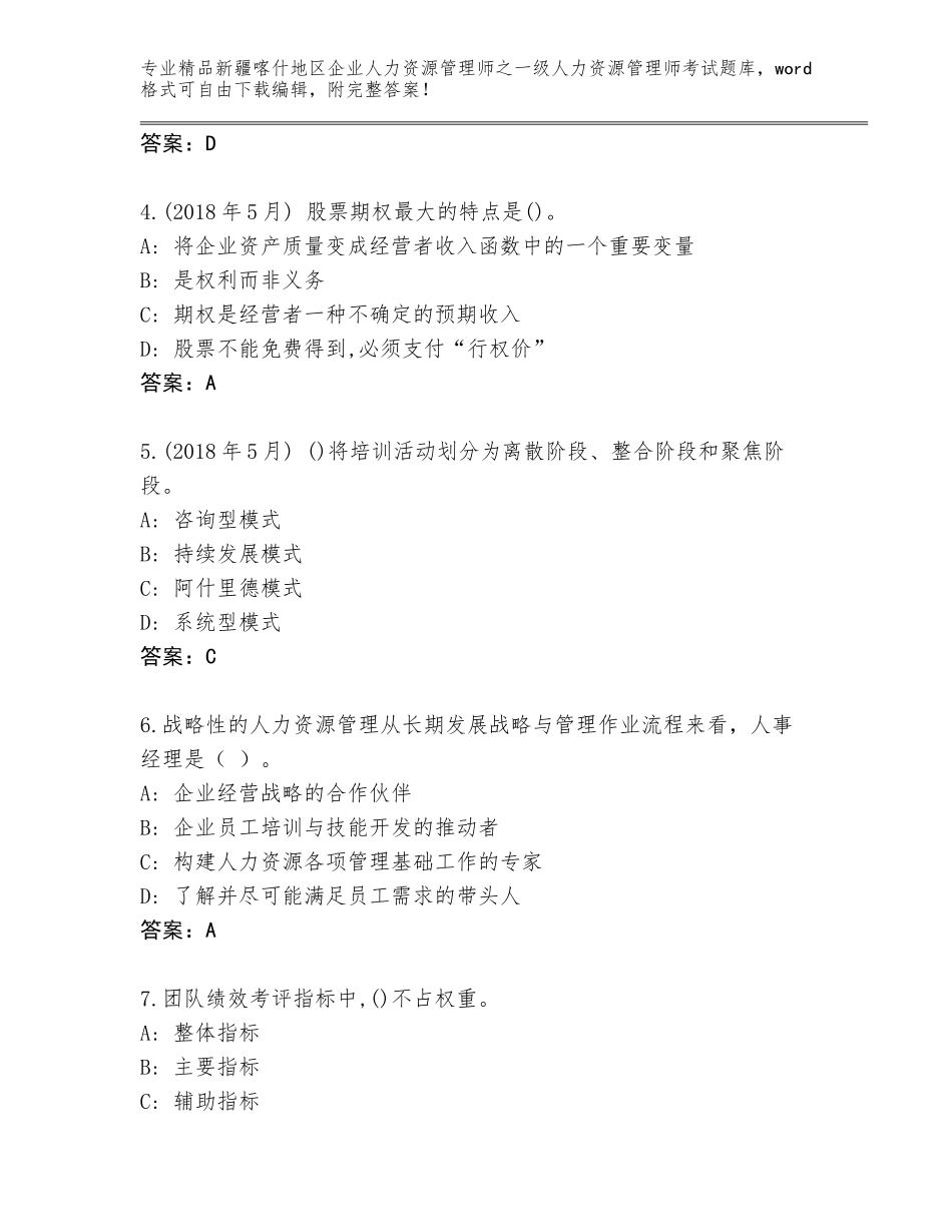 2024年新疆喀什地区企业人力资源管理师之一级人力资源管理师考试真题含答案（名师推荐）_第2页