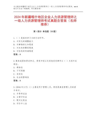 2024年新疆喀什地区企业人力资源管理师之一级人力资源管理师考试真题含答案（名师推荐）