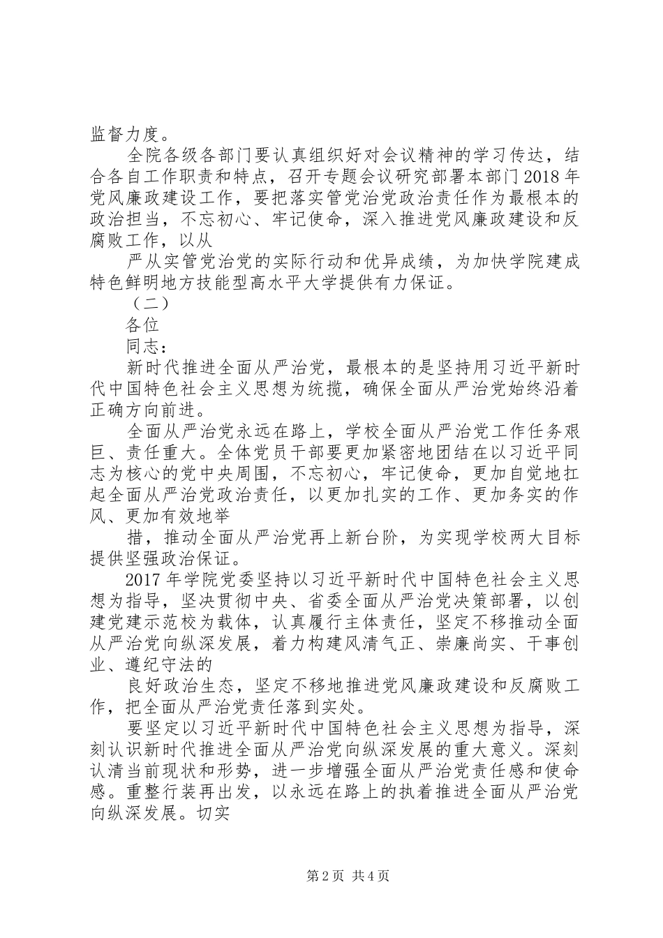 学院党风廉政建设工作会议讲话发言稿范文_第2页