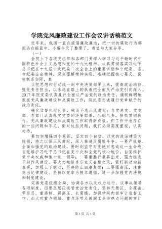 学院党风廉政建设工作会议讲话发言稿范文