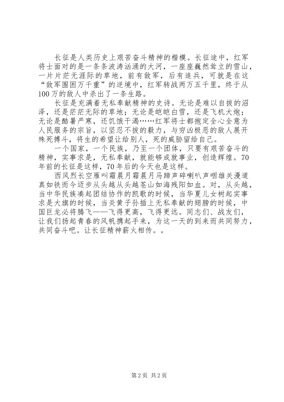 继承长征精神显青春力量爱国演讲稿_第2页