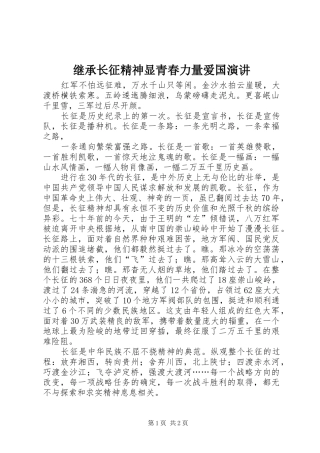 继承长征精神显青春力量爱国演讲稿