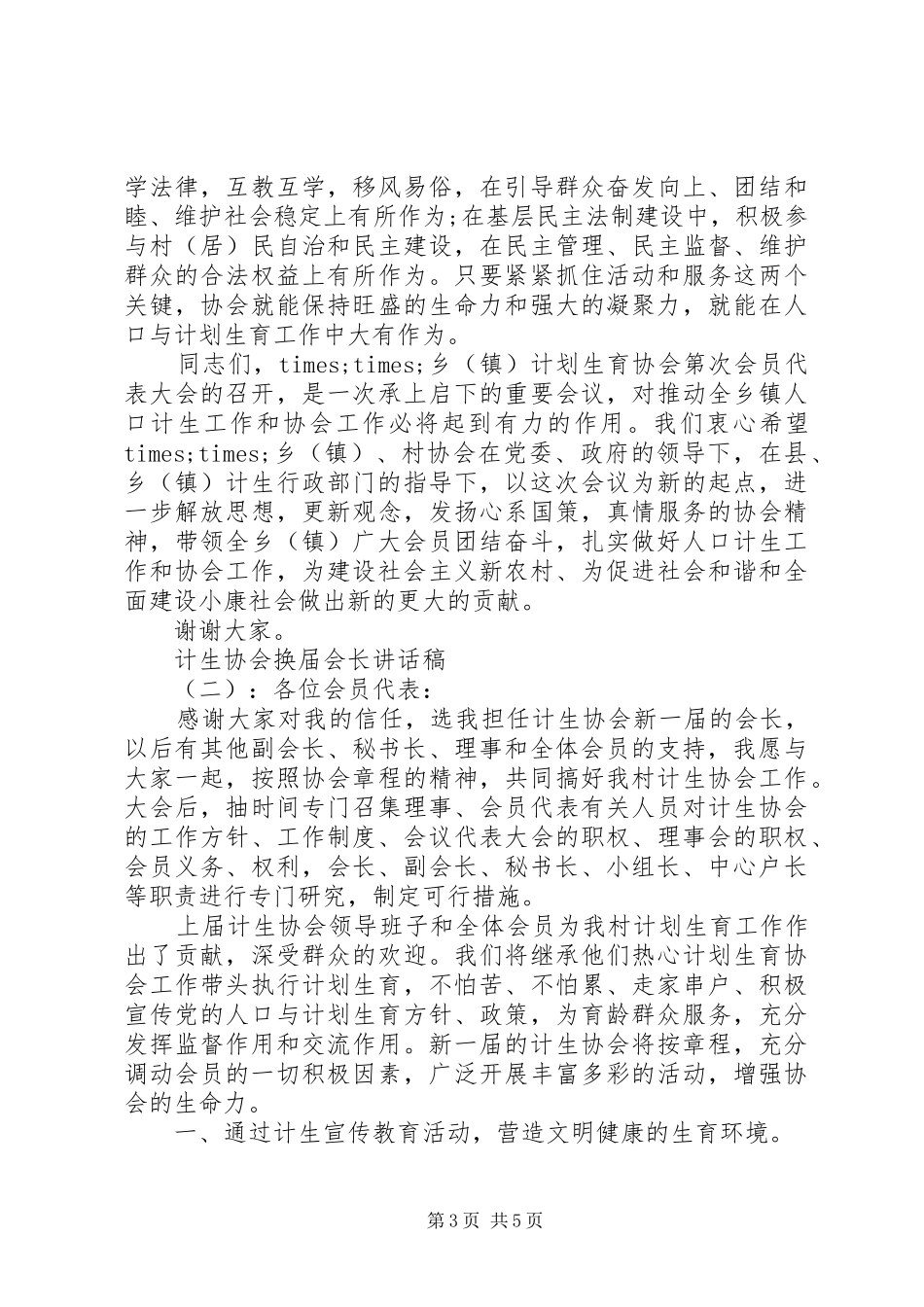 计生协会成立会长讲话发言稿_第3页