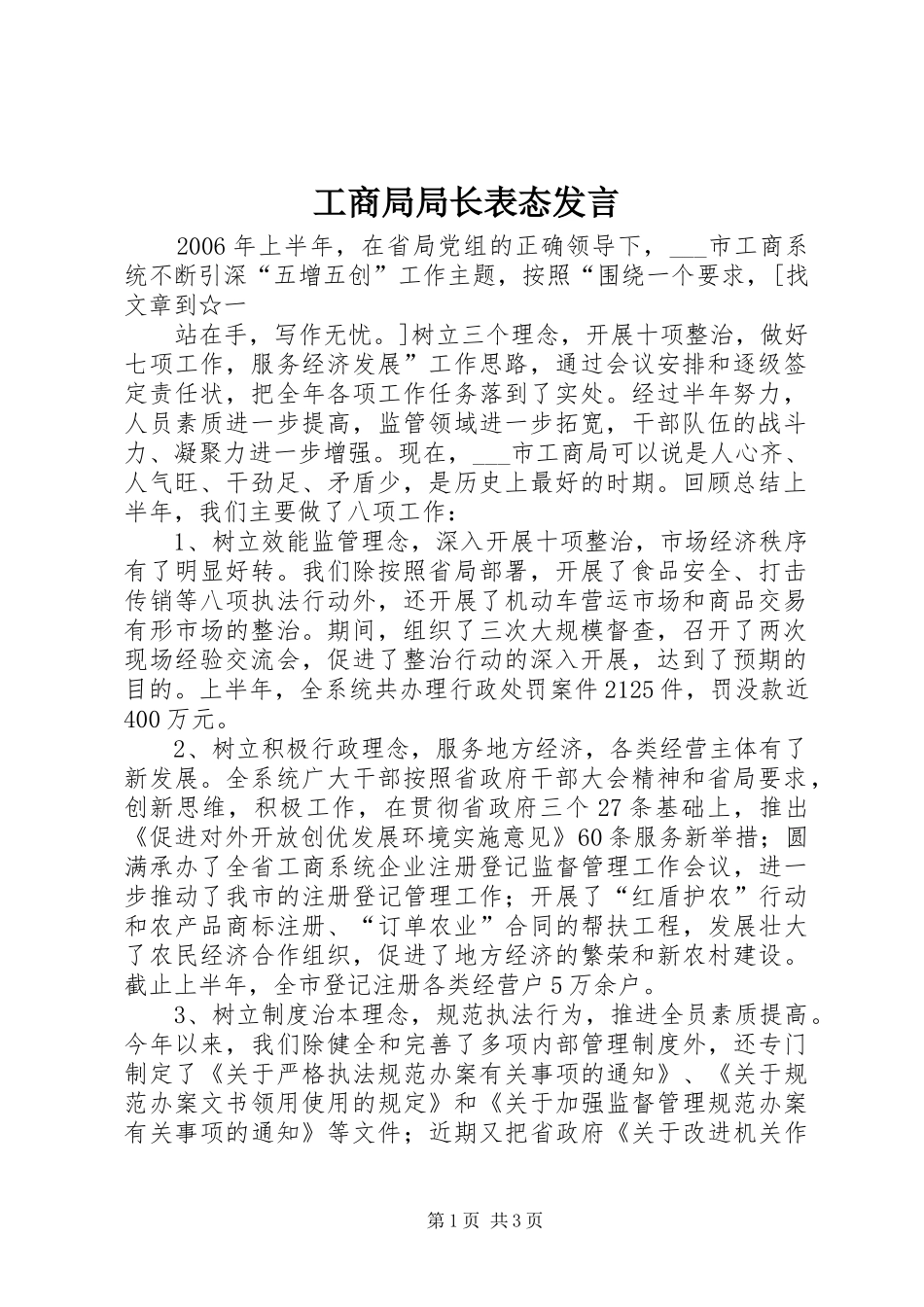 工商局局长表态发言稿_第1页