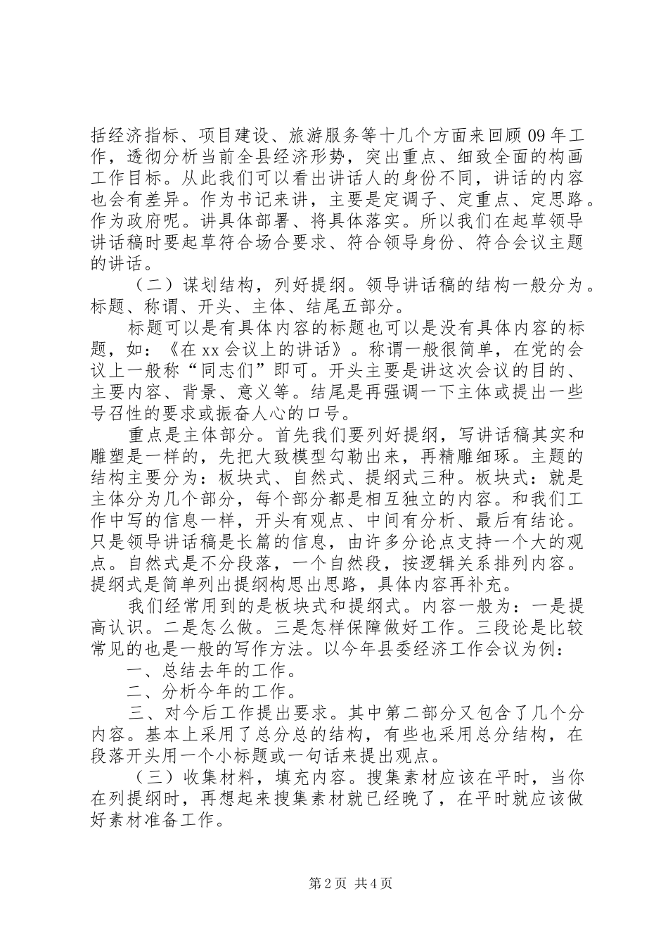 快速起草领导讲话发言稿的方法_第2页