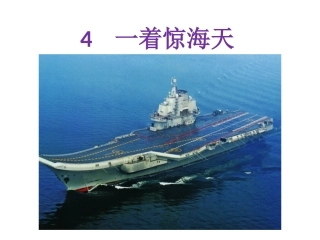 4一着惊海天课件