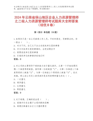 2024年云南省保山地区企业人力资源管理师之二级人力资源管理师考试题库大全附答案（培优B卷）