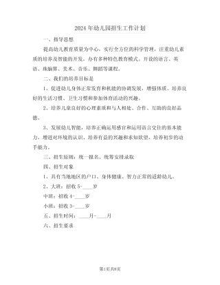 2024年幼儿园招生工作计划(四篇) 