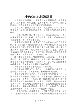 村干部会议讲话发言稿四篇