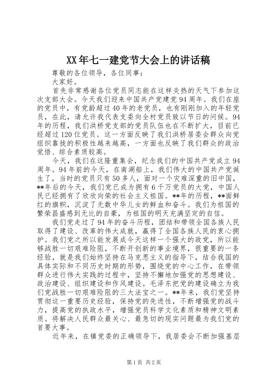 XX年七一建党节大会上的讲话发言稿_第1页