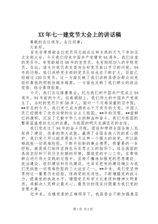 XX年七一建党节大会上的讲话发言稿
