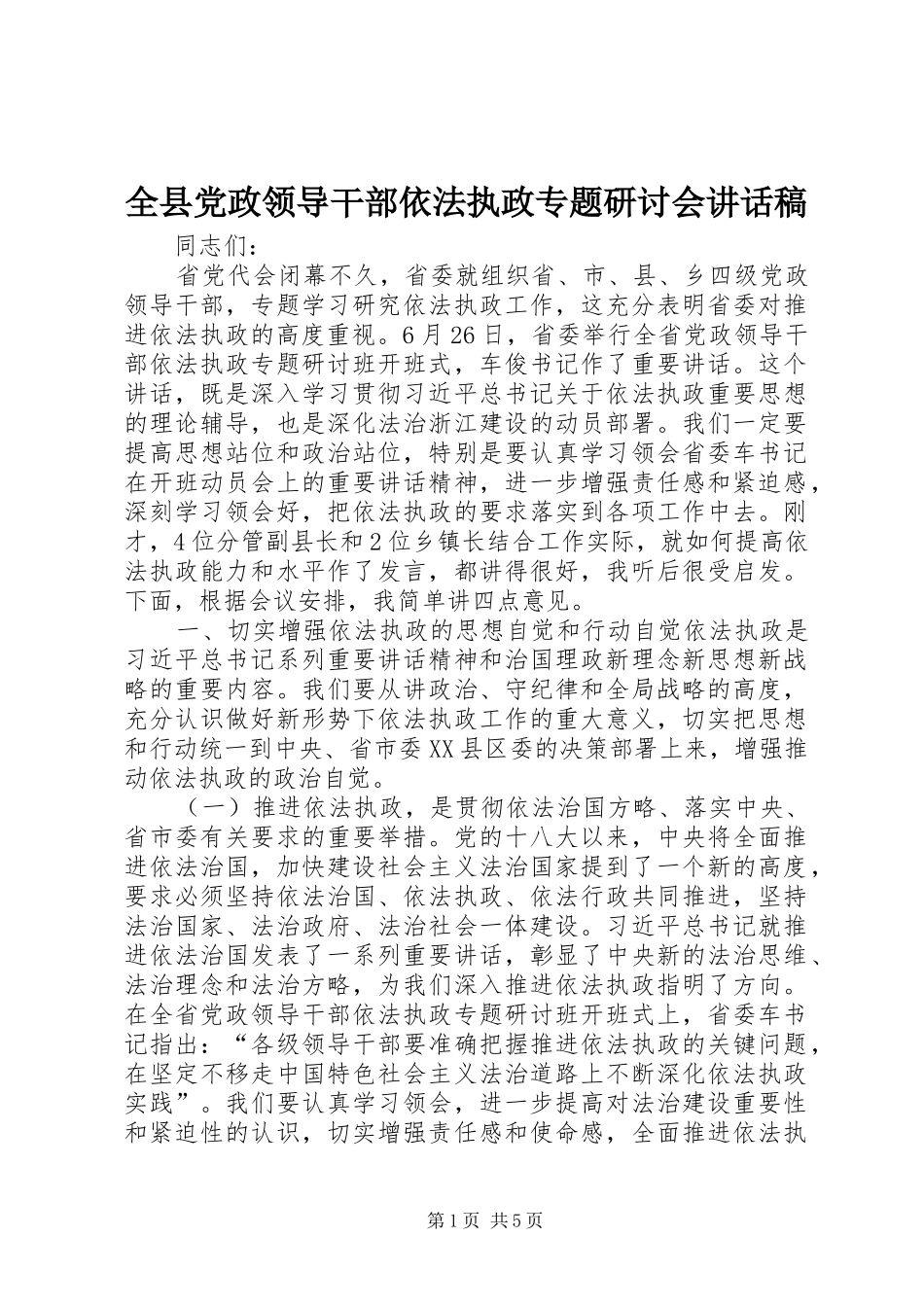 全县党政领导干部依法执政专题研讨会讲话发言稿_第1页
