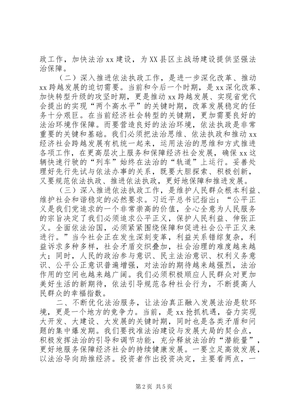全县党政领导干部依法执政专题研讨会讲话发言稿_第2页