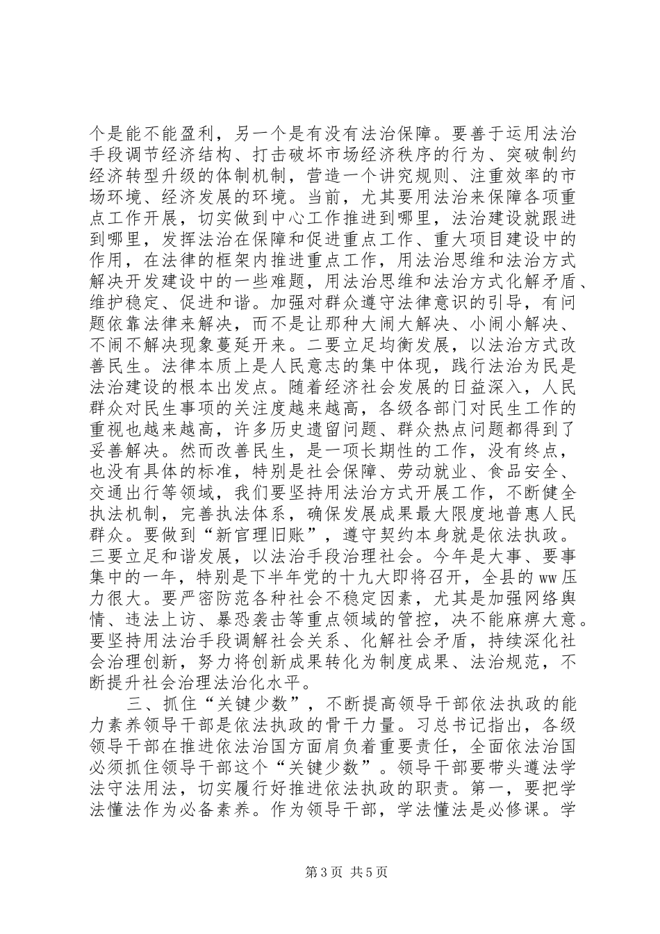 全县党政领导干部依法执政专题研讨会讲话发言稿_第3页