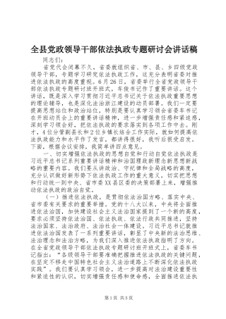 全县党政领导干部依法执政专题研讨会讲话发言稿