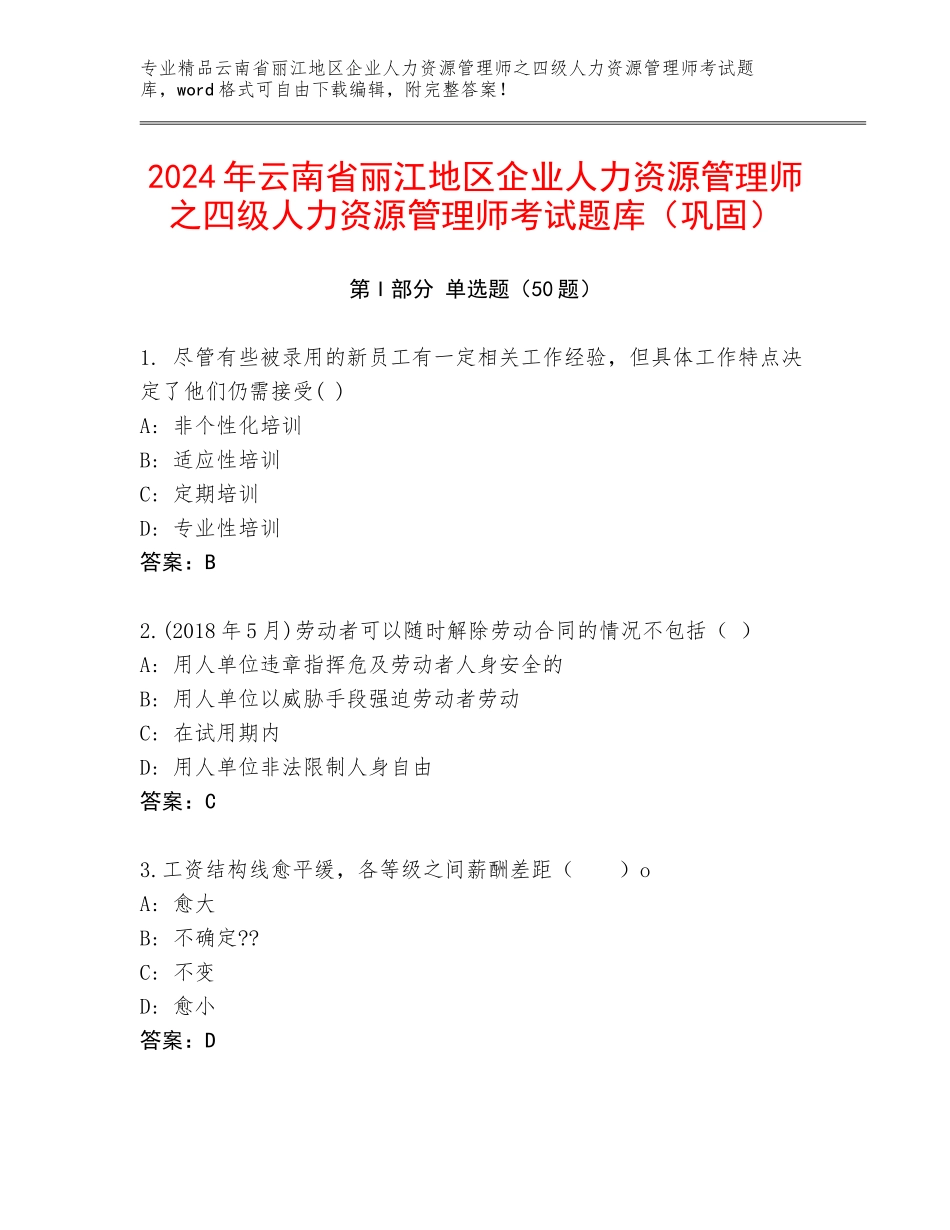 2024年云南省丽江地区企业人力资源管理师之四级人力资源管理师考试题库（巩固）_第1页