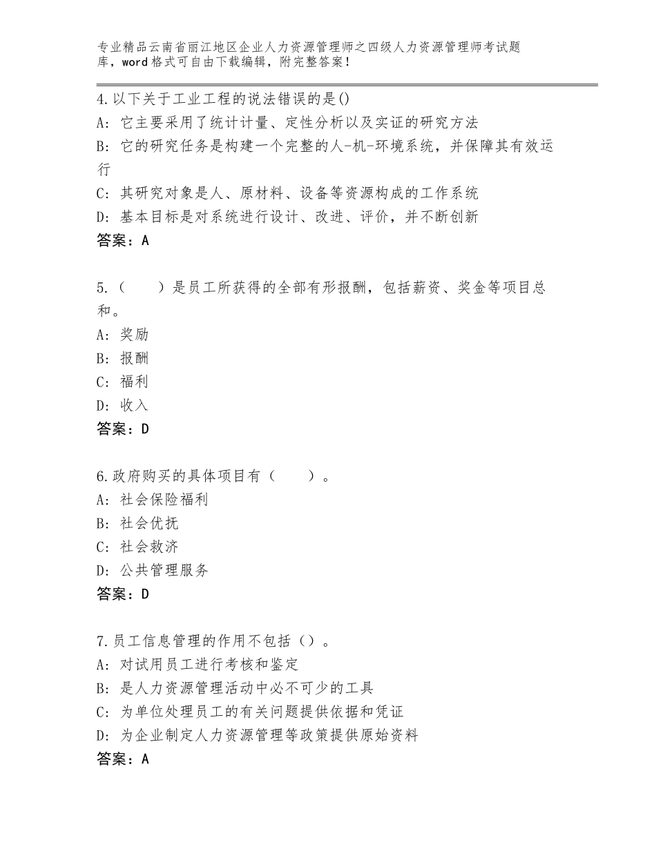 2024年云南省丽江地区企业人力资源管理师之四级人力资源管理师考试题库（巩固）_第2页